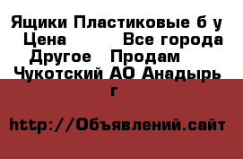 Ящики Пластиковые б/у › Цена ­ 130 - Все города Другое » Продам   . Чукотский АО,Анадырь г.